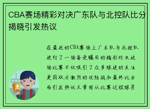 CBA赛场精彩对决广东队与北控队比分揭晓引发热议