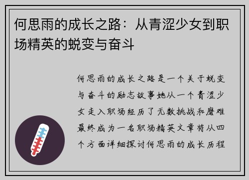 何思雨的成长之路：从青涩少女到职场精英的蜕变与奋斗