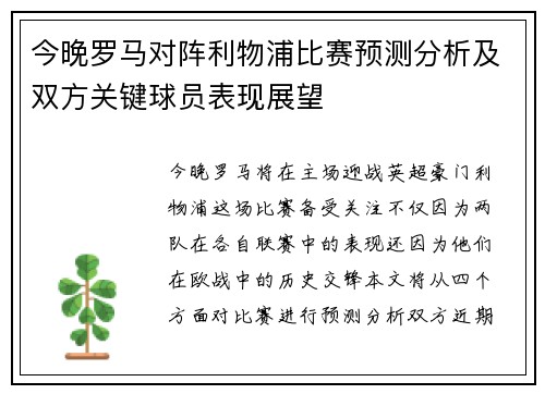 今晚罗马对阵利物浦比赛预测分析及双方关键球员表现展望