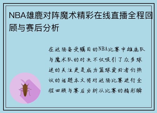 NBA雄鹿对阵魔术精彩在线直播全程回顾与赛后分析