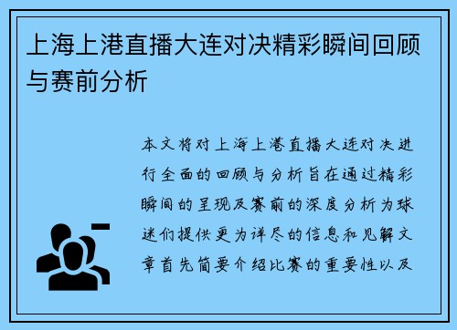 上海上港直播大连对决精彩瞬间回顾与赛前分析