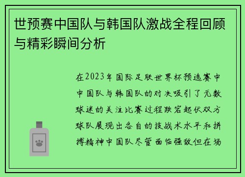 世预赛中国队与韩国队激战全程回顾与精彩瞬间分析