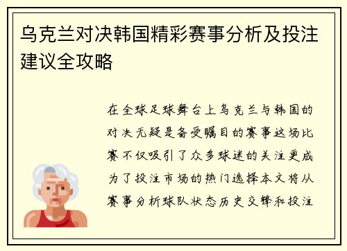 乌克兰对决韩国精彩赛事分析及投注建议全攻略
