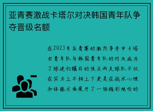 亚青赛激战卡塔尔对决韩国青年队争夺晋级名额