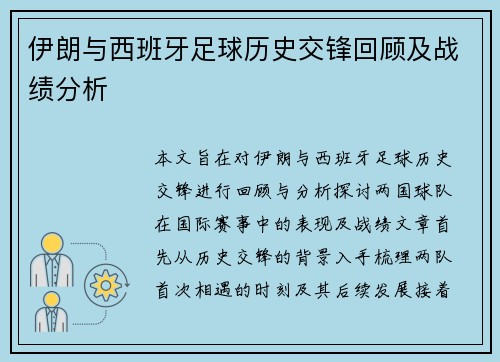 伊朗与西班牙足球历史交锋回顾及战绩分析