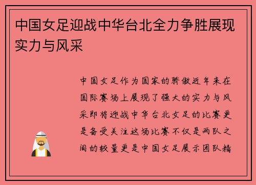 中国女足迎战中华台北全力争胜展现实力与风采