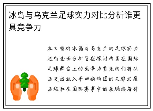 冰岛与乌克兰足球实力对比分析谁更具竞争力