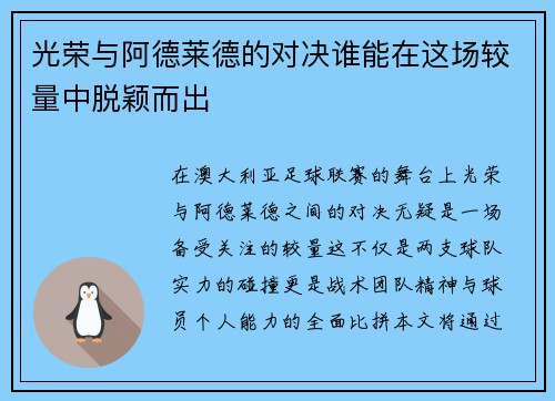 光荣与阿德莱德的对决谁能在这场较量中脱颖而出