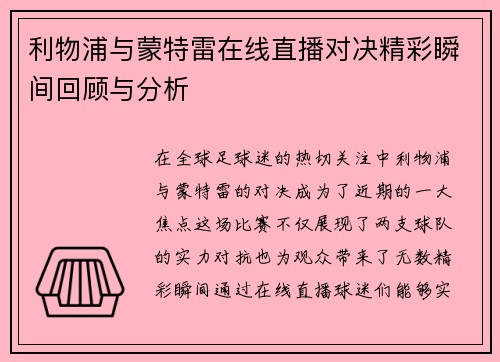 利物浦与蒙特雷在线直播对决精彩瞬间回顾与分析