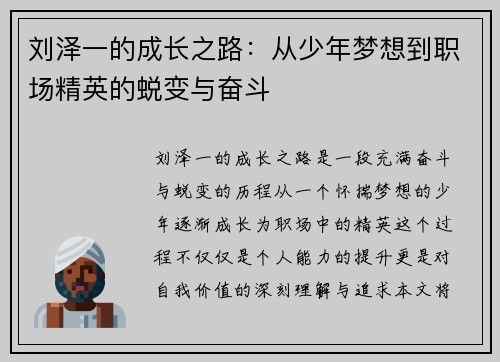 刘泽一的成长之路：从少年梦想到职场精英的蜕变与奋斗