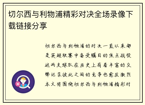 切尔西与利物浦精彩对决全场录像下载链接分享