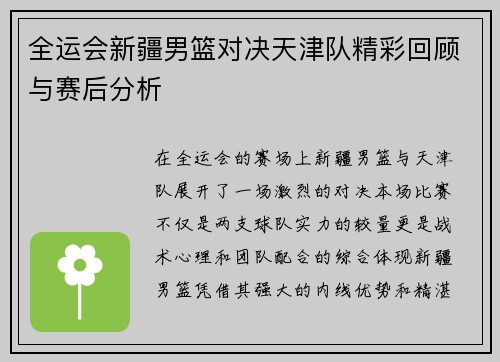 全运会新疆男篮对决天津队精彩回顾与赛后分析