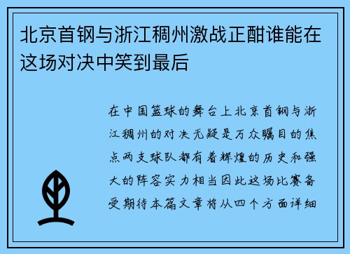 北京首钢与浙江稠州激战正酣谁能在这场对决中笑到最后