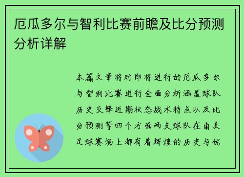 厄瓜多尔与智利比赛前瞻及比分预测分析详解