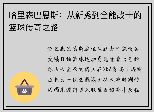 哈里森巴恩斯：从新秀到全能战士的篮球传奇之路