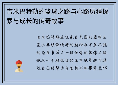 吉米巴特勒的篮球之路与心路历程探索与成长的传奇故事