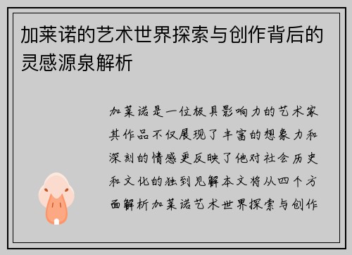 加莱诺的艺术世界探索与创作背后的灵感源泉解析