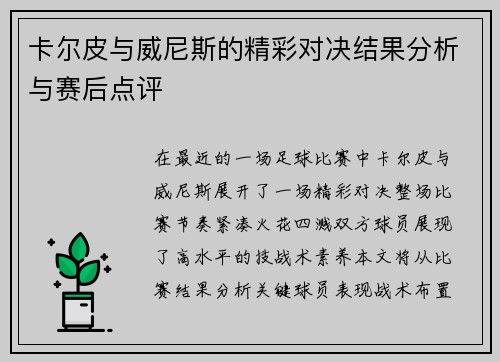 卡尔皮与威尼斯的精彩对决结果分析与赛后点评