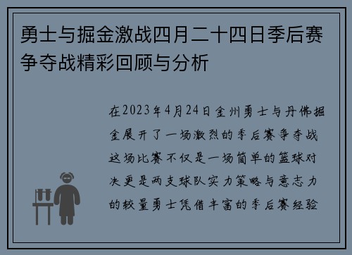 勇士与掘金激战四月二十四日季后赛争夺战精彩回顾与分析