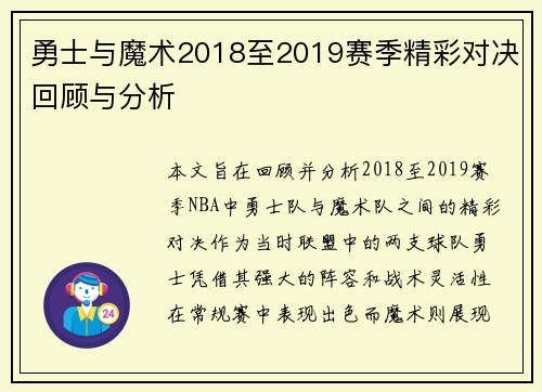 勇士与魔术2018至2019赛季精彩对决回顾与分析