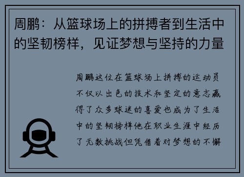 周鹏：从篮球场上的拼搏者到生活中的坚韧榜样，见证梦想与坚持的力量