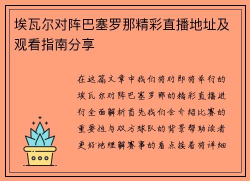 埃瓦尔对阵巴塞罗那精彩直播地址及观看指南分享