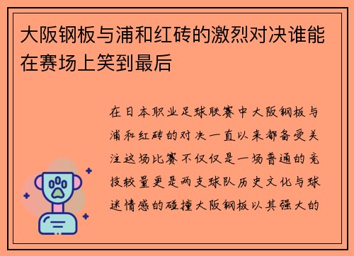 大阪钢板与浦和红砖的激烈对决谁能在赛场上笑到最后
