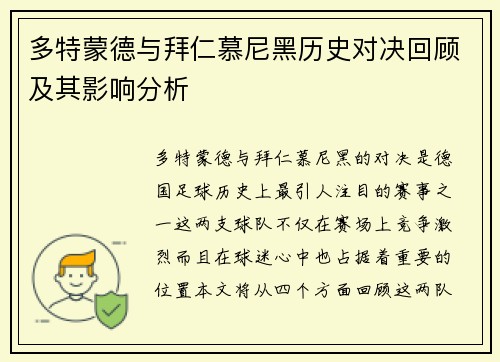多特蒙德与拜仁慕尼黑历史对决回顾及其影响分析