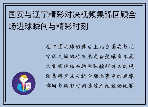国安与辽宁精彩对决视频集锦回顾全场进球瞬间与精彩时刻