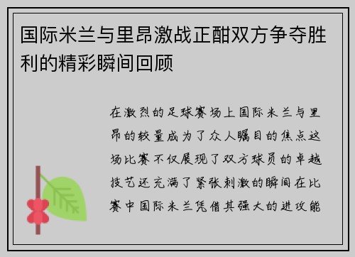 国际米兰与里昂激战正酣双方争夺胜利的精彩瞬间回顾