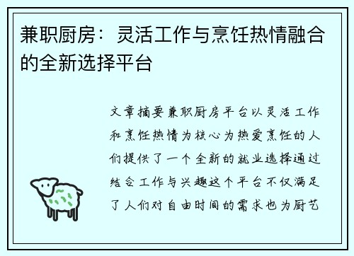 兼职厨房：灵活工作与烹饪热情融合的全新选择平台