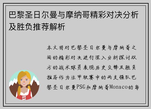 巴黎圣日尔曼与摩纳哥精彩对决分析及胜负推荐解析