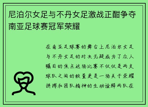 尼泊尔女足与不丹女足激战正酣争夺南亚足球赛冠军荣耀