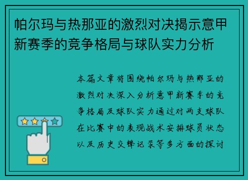 帕尔玛与热那亚的激烈对决揭示意甲新赛季的竞争格局与球队实力分析