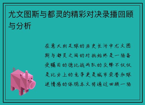 尤文图斯与都灵的精彩对决录播回顾与分析