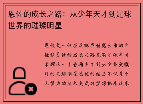 恩佐的成长之路：从少年天才到足球世界的璀璨明星