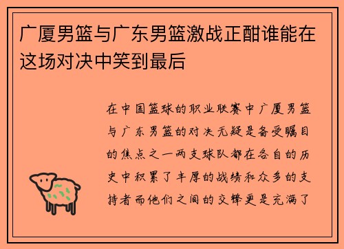 广厦男篮与广东男篮激战正酣谁能在这场对决中笑到最后