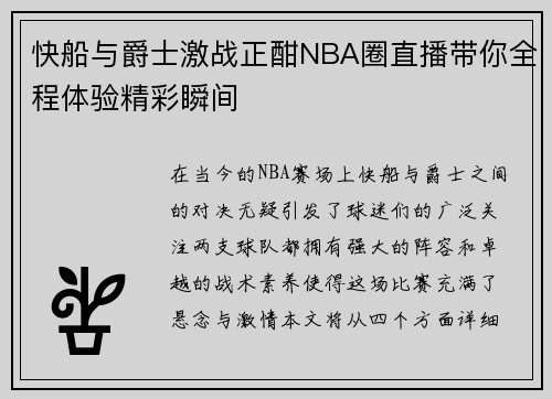 快船与爵士激战正酣NBA圈直播带你全程体验精彩瞬间