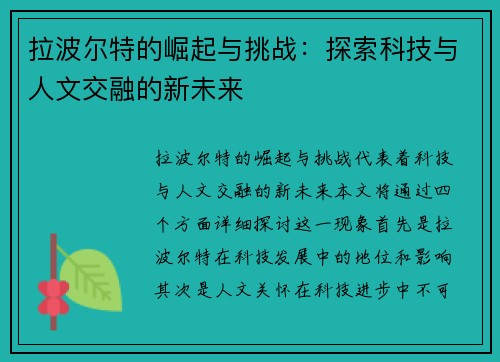 拉波尔特的崛起与挑战：探索科技与人文交融的新未来