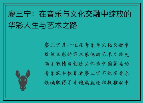 廖三宁：在音乐与文化交融中绽放的华彩人生与艺术之路