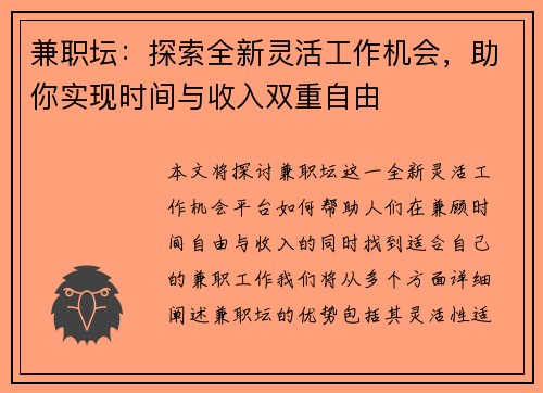 兼职坛：探索全新灵活工作机会，助你实现时间与收入双重自由