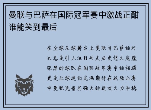 曼联与巴萨在国际冠军赛中激战正酣谁能笑到最后
