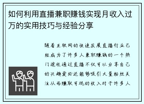 如何利用直播兼职赚钱实现月收入过万的实用技巧与经验分享