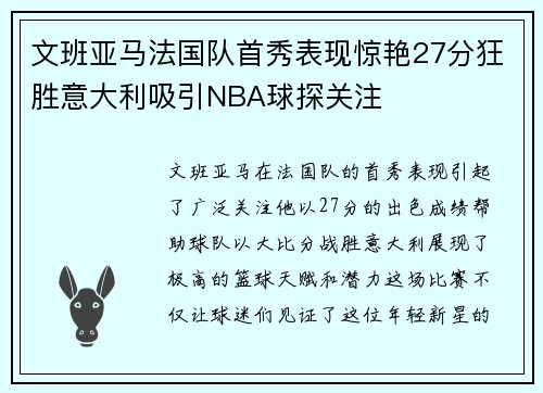 文班亚马法国队首秀表现惊艳27分狂胜意大利吸引NBA球探关注
