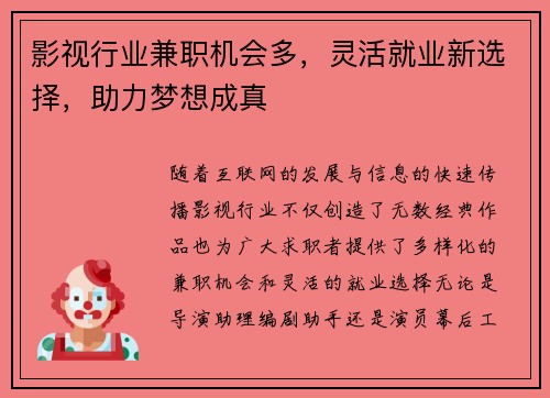 影视行业兼职机会多，灵活就业新选择，助力梦想成真