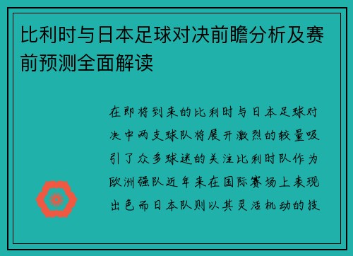 比利时与日本足球对决前瞻分析及赛前预测全面解读