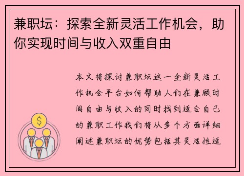 兼职坛：探索全新灵活工作机会，助你实现时间与收入双重自由