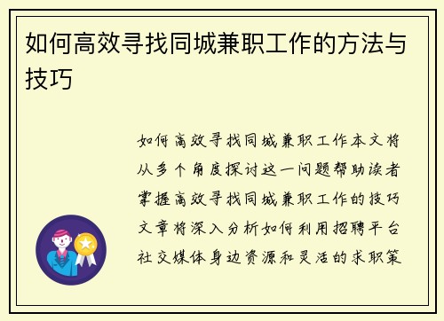 如何高效寻找同城兼职工作的方法与技巧