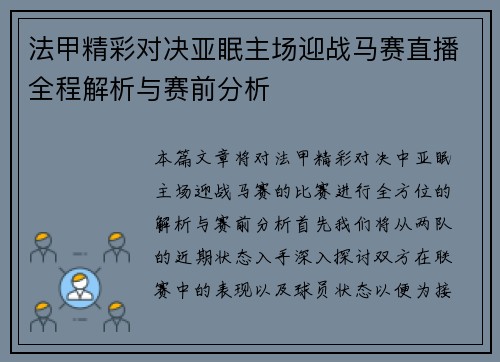 法甲精彩对决亚眠主场迎战马赛直播全程解析与赛前分析
