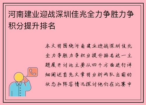 河南建业迎战深圳佳兆全力争胜力争积分提升排名